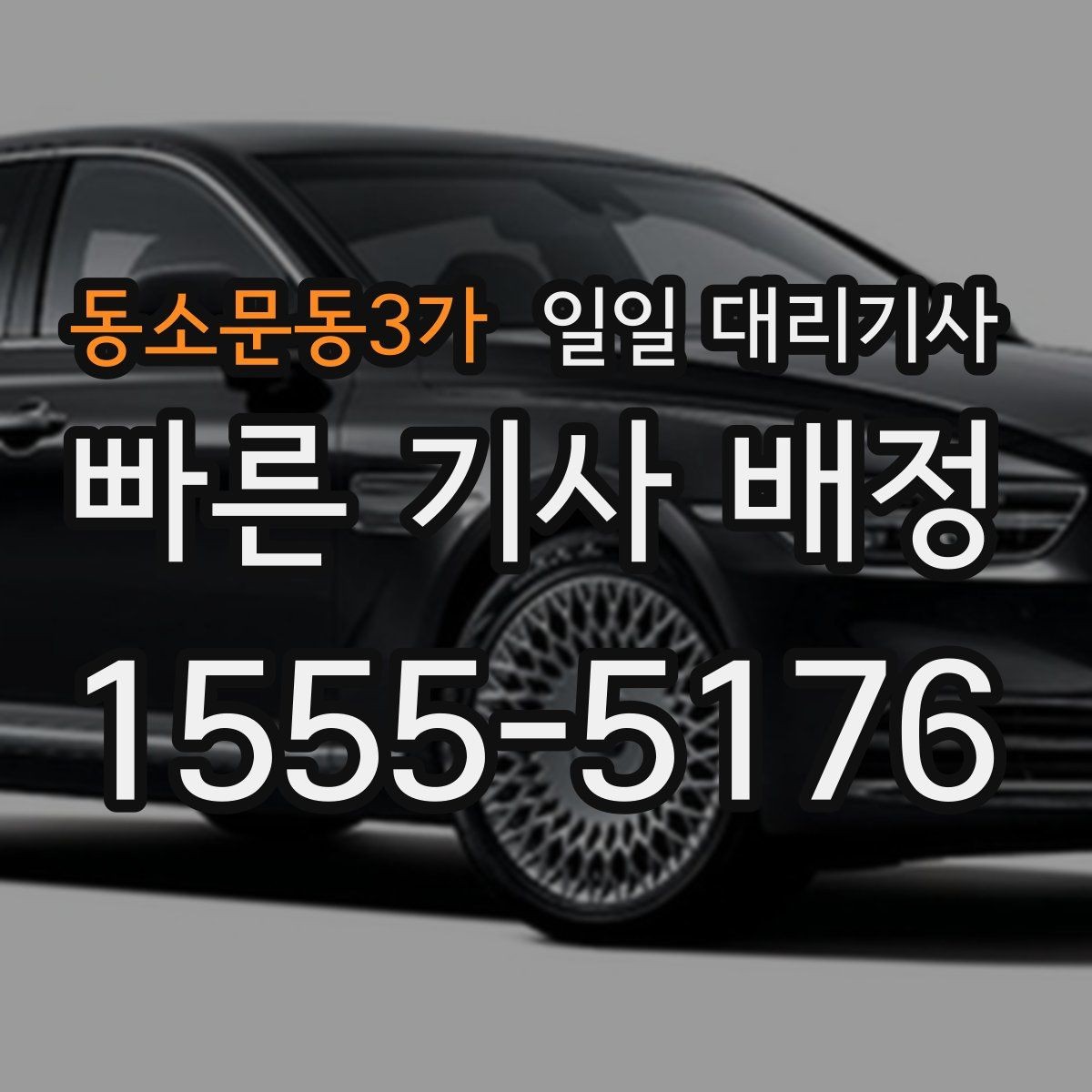 동소문동3가 일일 대리기사 서비스, 상황별로 어떻게 다를까