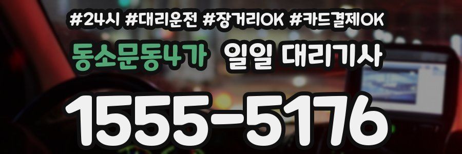 동소문동4가 일일 대리기사