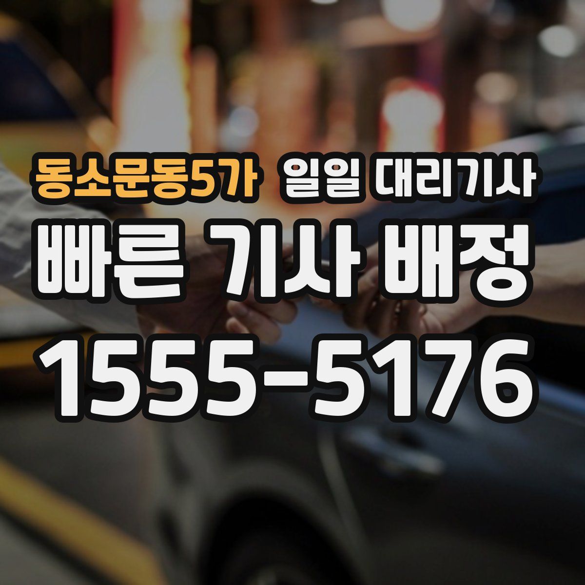 동소문동5가 일일 대리기사
