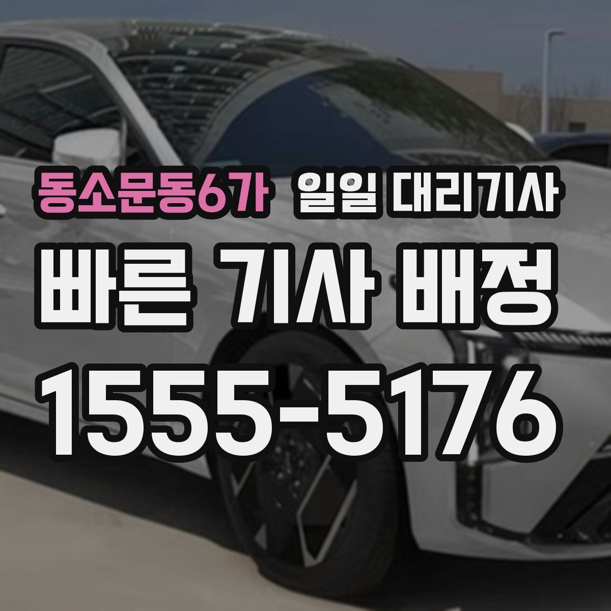 동소문동6가 일일 대리기사 비용 부담을 줄이는 방법