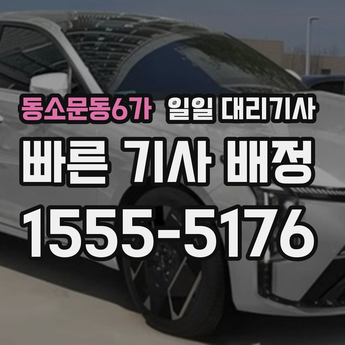 동소문동6가 일일 대리기사
