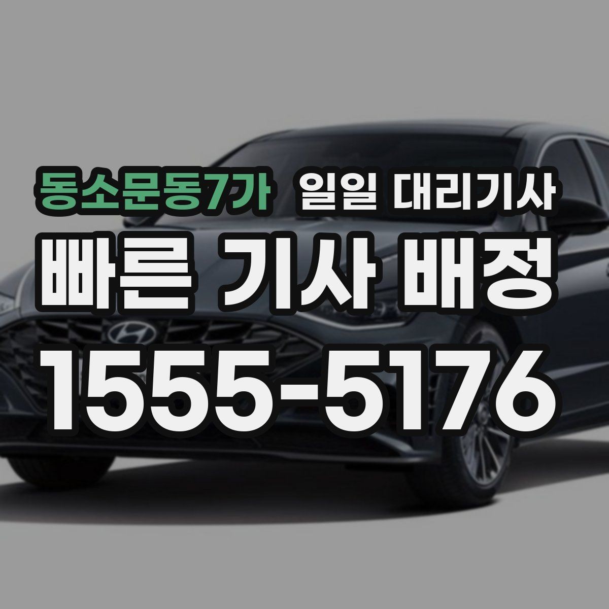 동소문동7가 일일 대리기사 문의 전 준비하면 좋은 핵심 정보