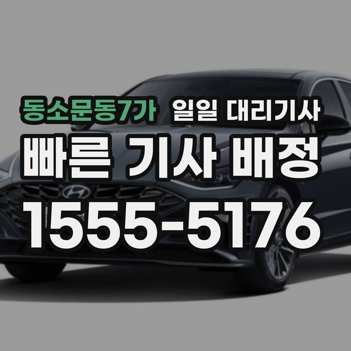 동소문동7가 일일 대리기사