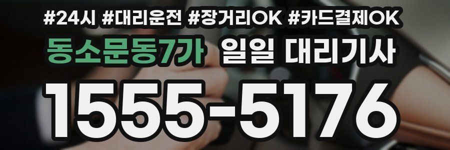 동소문동7가 일일 대리기사