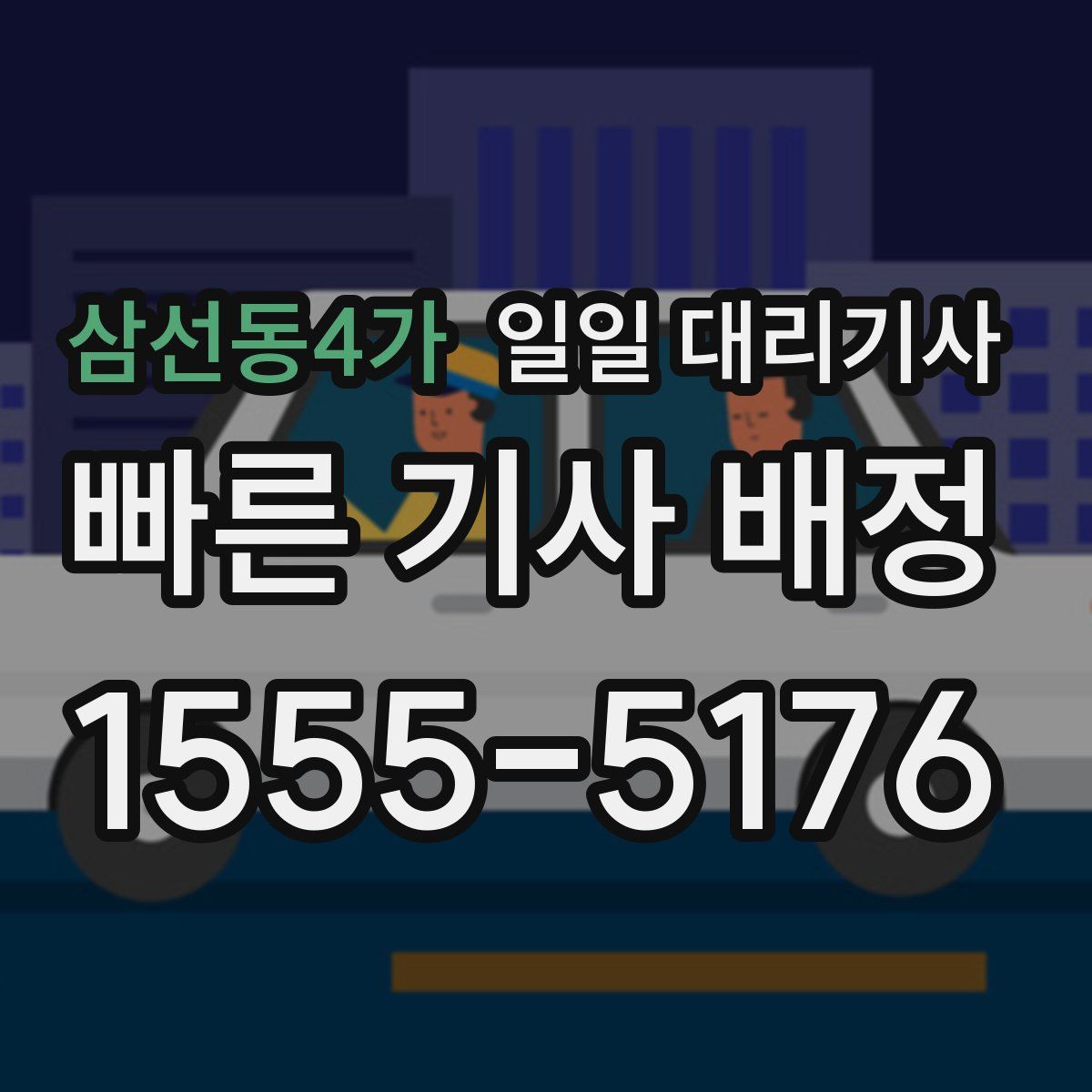 삼선동4가 일일 대리기사