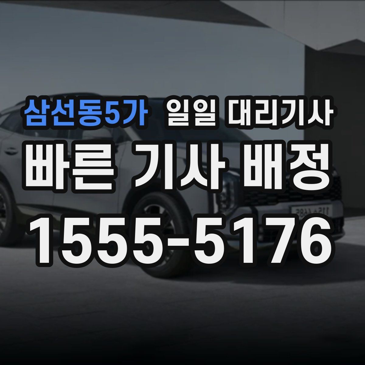 삼선동5가 일일 대리기사 운행 전 준비물과 체크사항