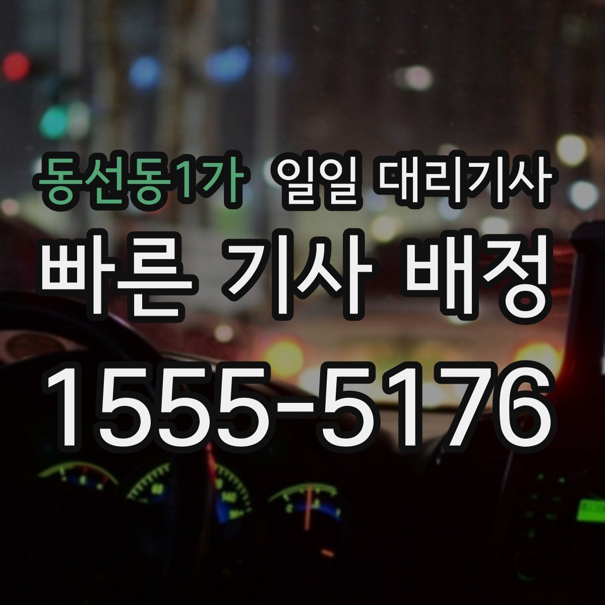 동선동1가 일일 대리기사
