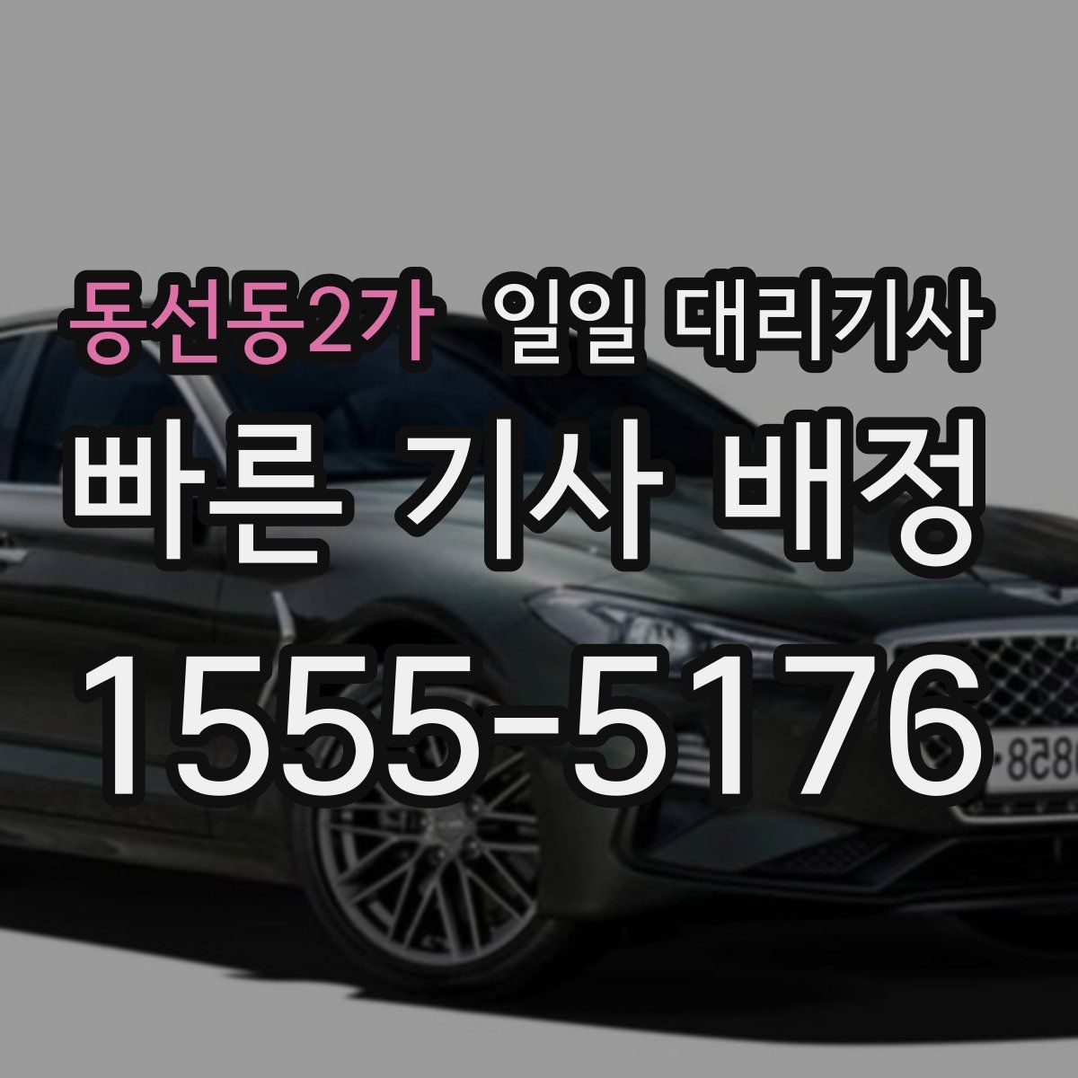 동선동2가 일일 대리기사