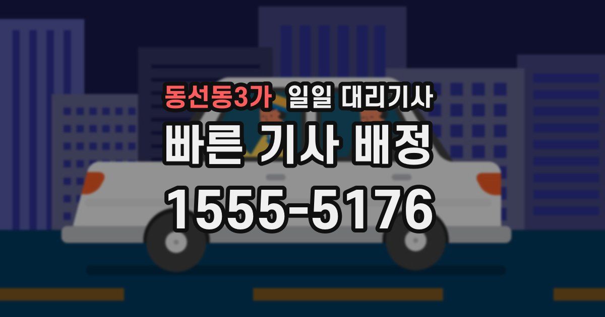 동선동3가 일일 대리기사