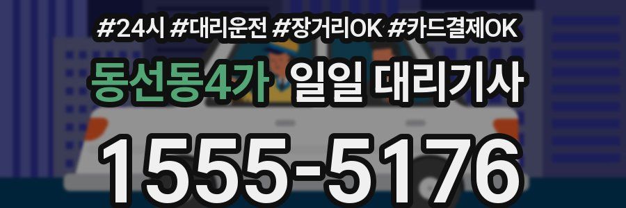 동선동4가 일일 대리기사