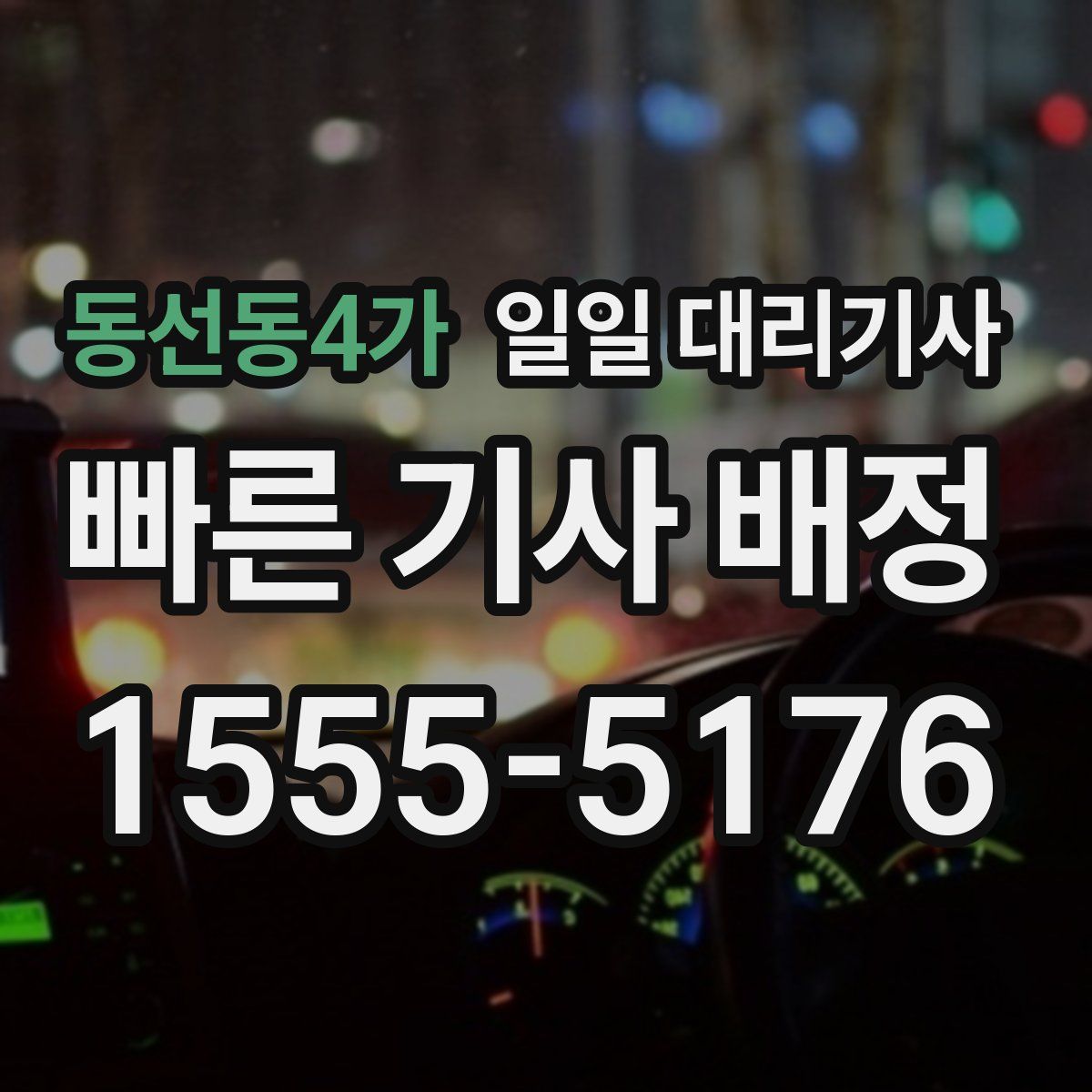 동선동4가 일일 대리기사