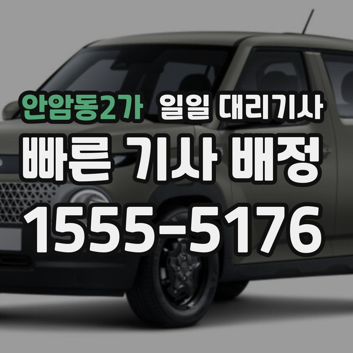 안암동2가 일일 대리기사