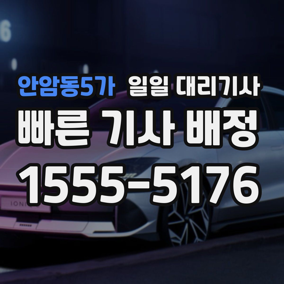 안암동5가 일일 대리기사