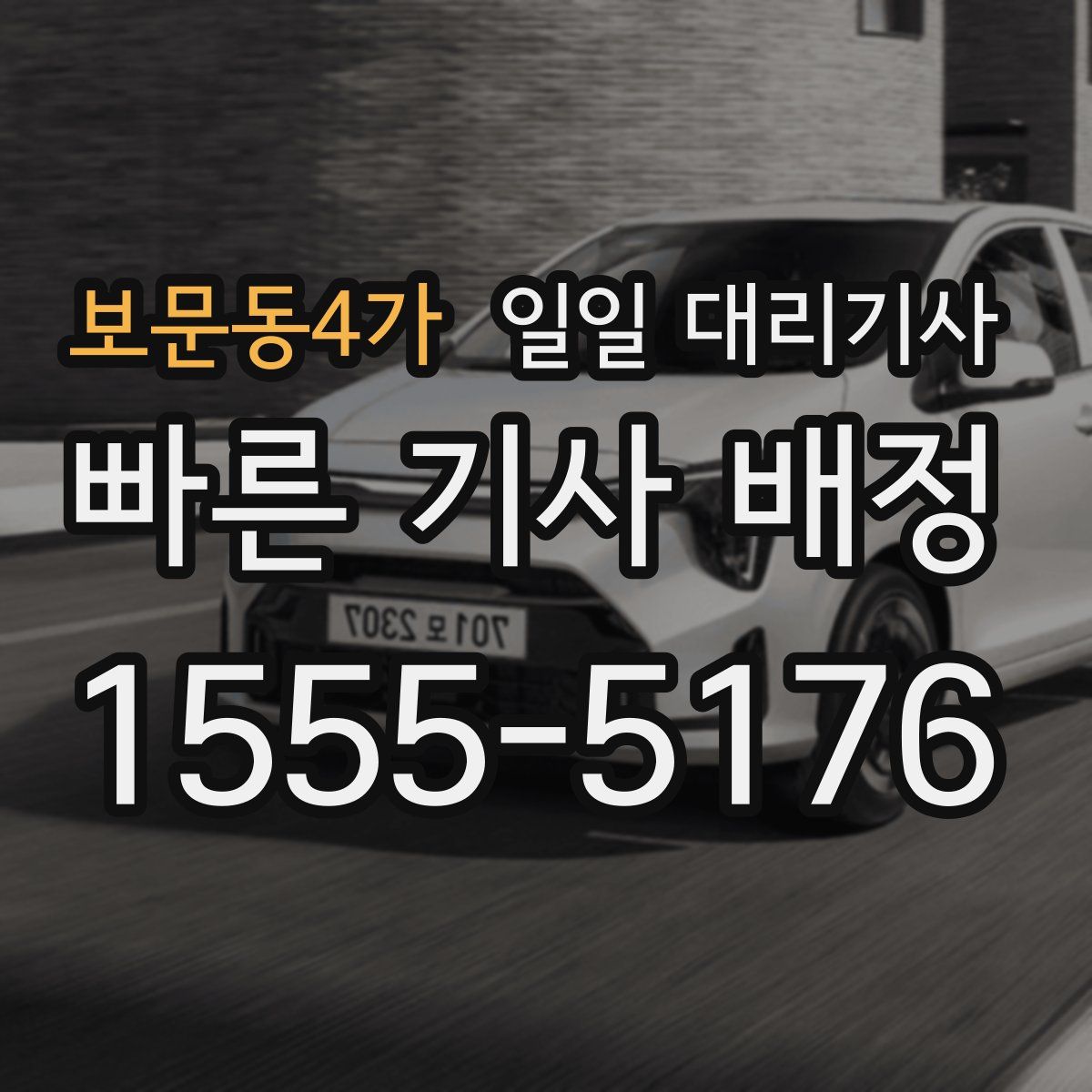보문동4가 일일 대리기사