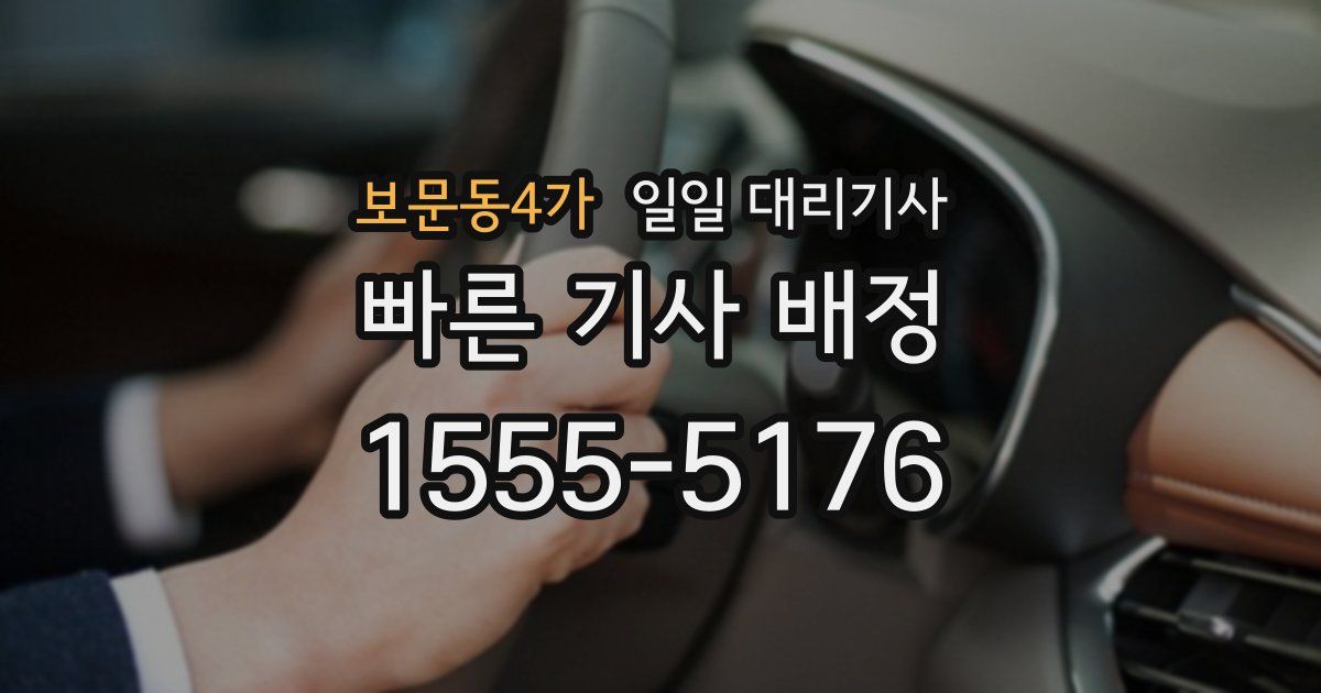 보문동4가 일일 대리기사