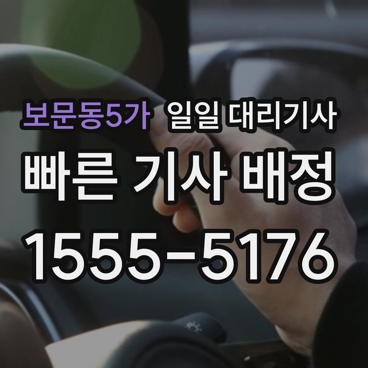 보문동5가 일일 대리기사