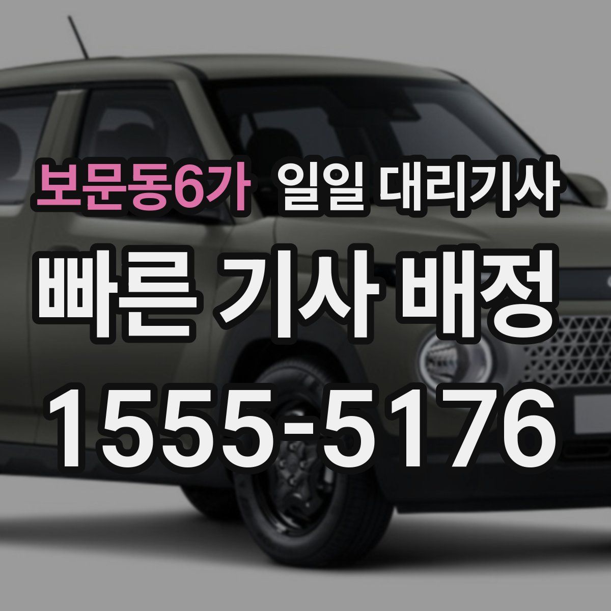 보문동6가 일일 대리기사