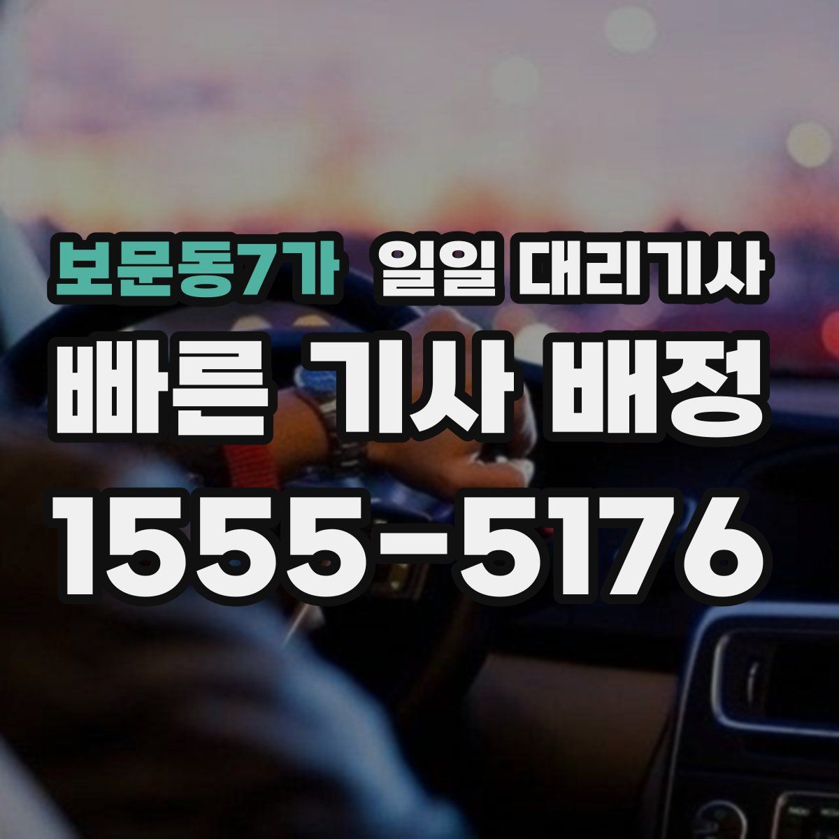 보문동7가 일일 대리기사