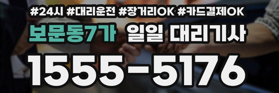 보문동7가 일일 대리기사
