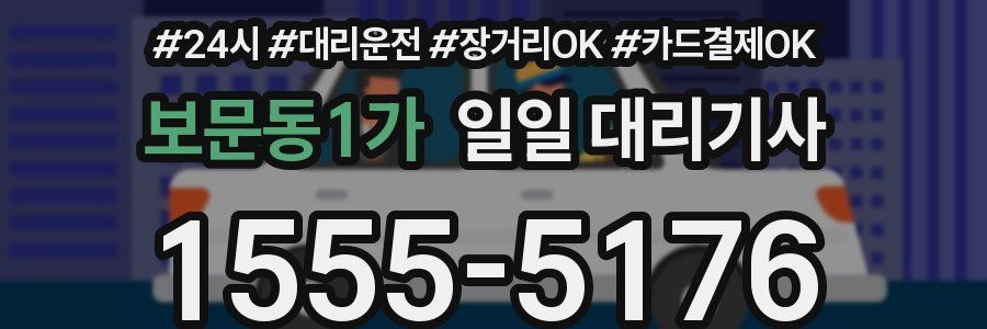 보문동1가 일일 대리기사