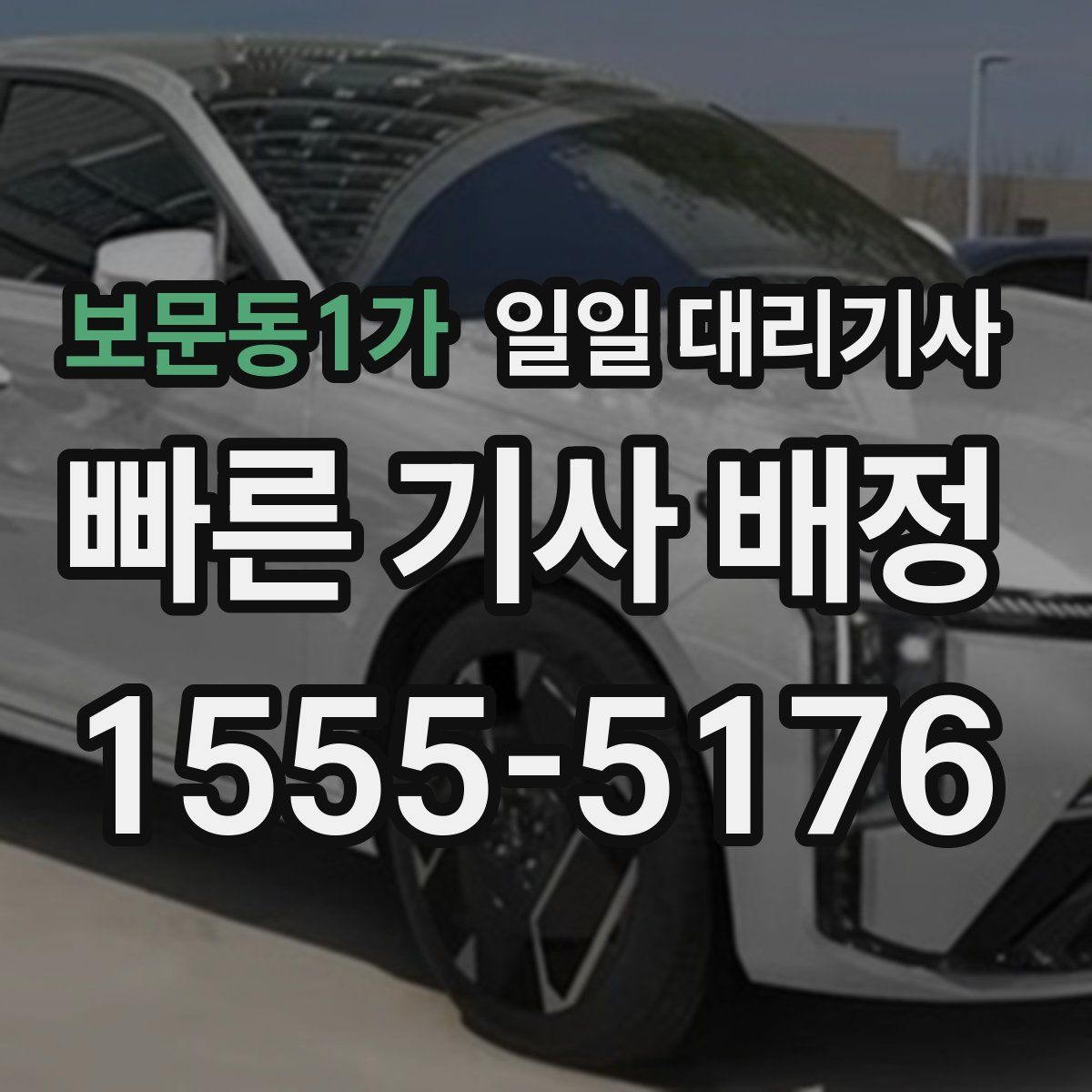 보문동1가 일일 대리기사