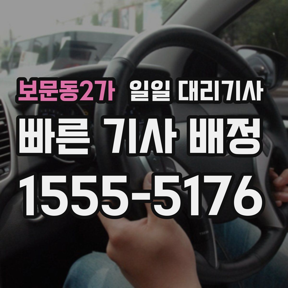 보문동2가 일일 대리기사