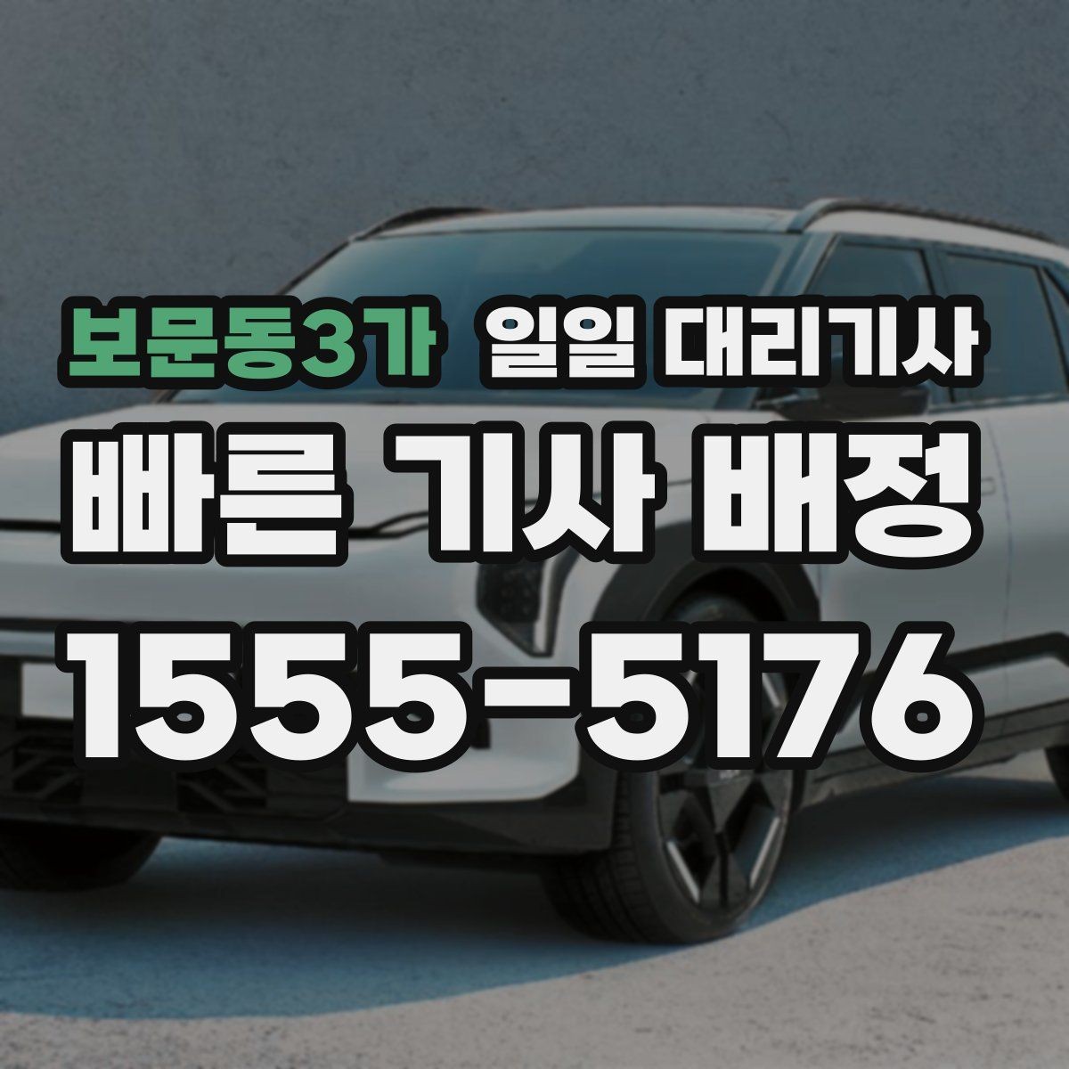 보문동3가 일일 대리기사 차량 인수 후 마무리까지의 과정