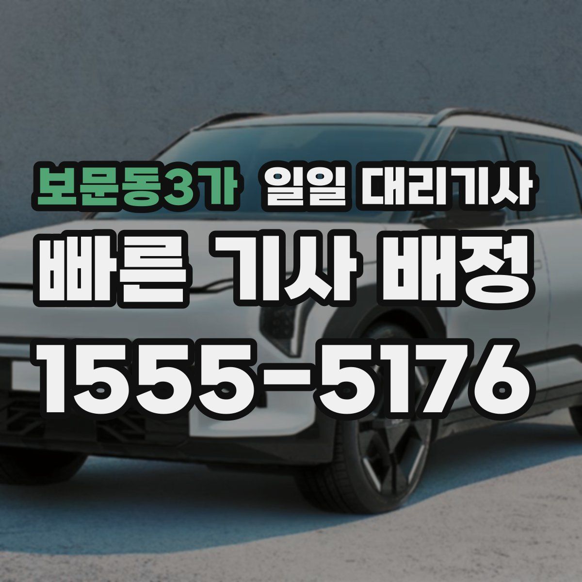 보문동3가 일일 대리기사
