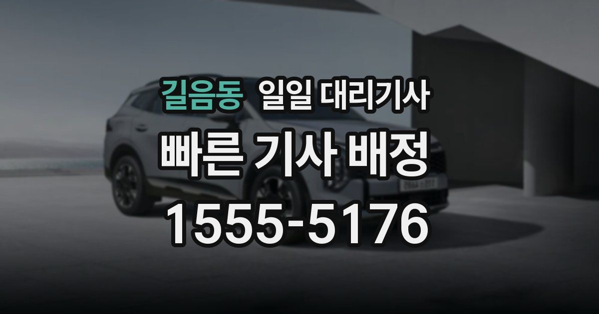 길음동 일일 대리기사