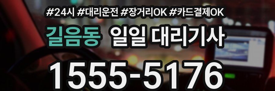 길음동 일일 대리기사