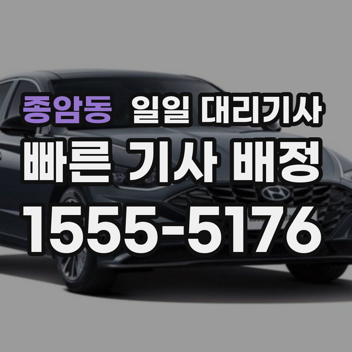 종암동 일일 대리기사