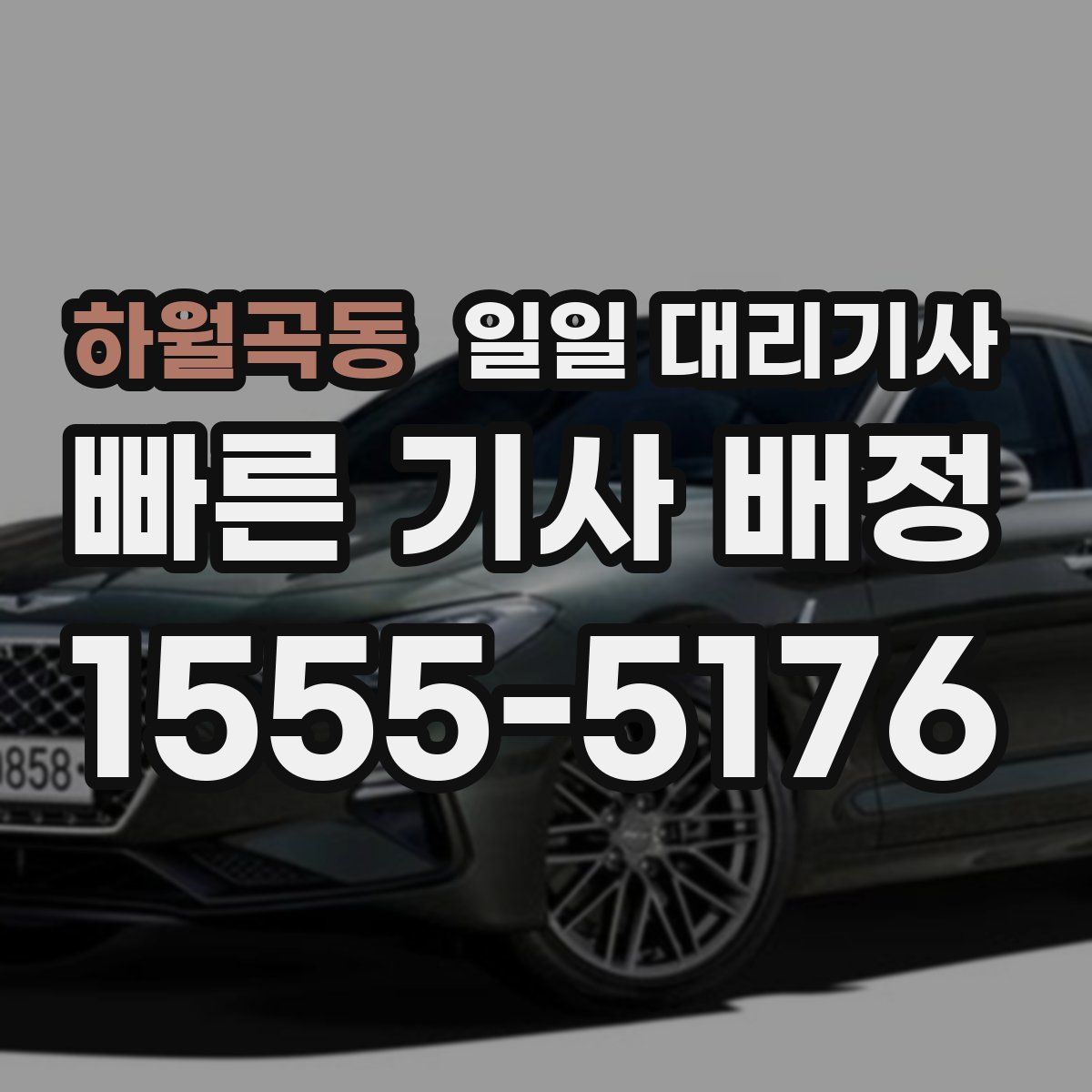 하월곡동 일일 대리기사