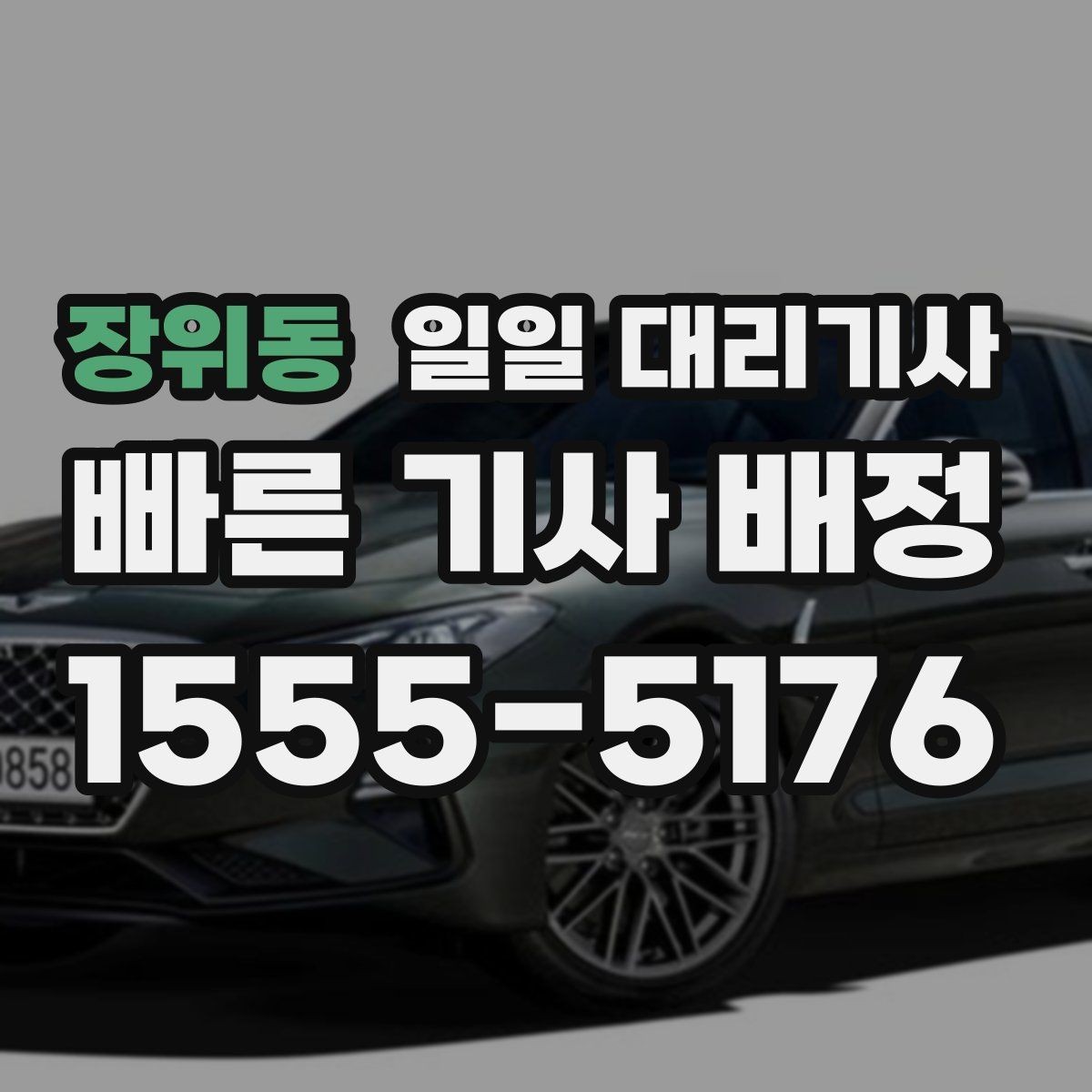 장위동 일일 대리기사 이용 지역에 따라 달라지는 조건