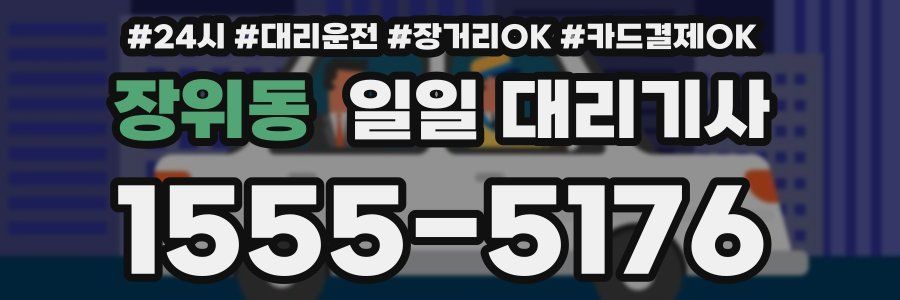 장위동 일일 대리기사