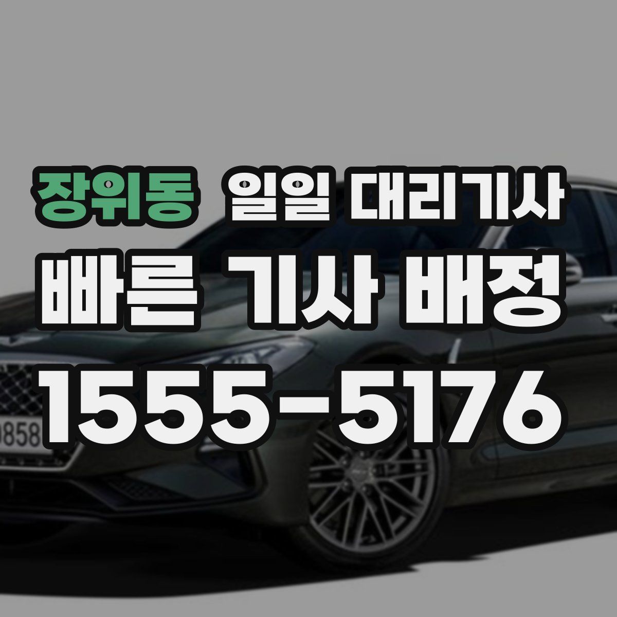 장위동 일일 대리기사