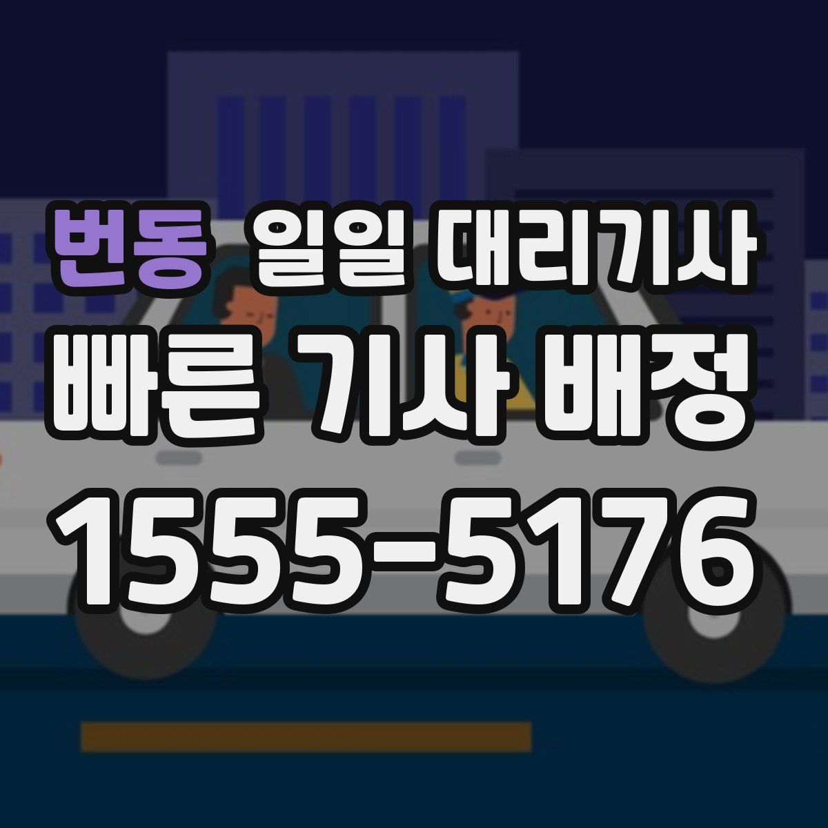 번동 일일 대리기사