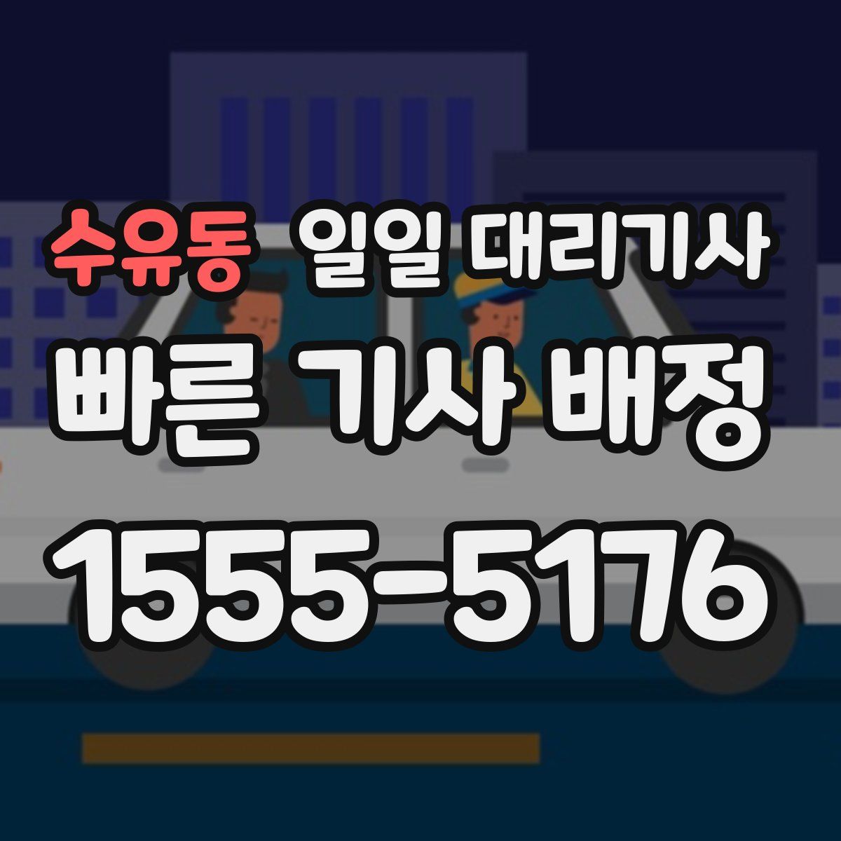 수유동 일일 대리기사