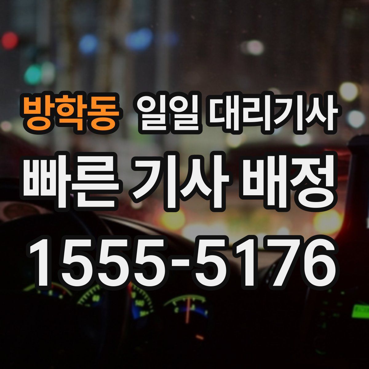방학동 일일 대리기사