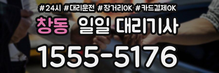 창동 일일 대리기사