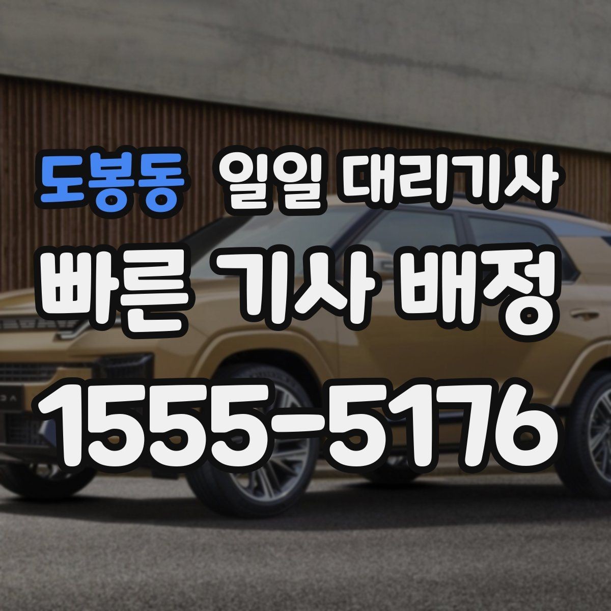 도봉동 일일 대리기사 이용 전 반드시 확인할 서비스 범위