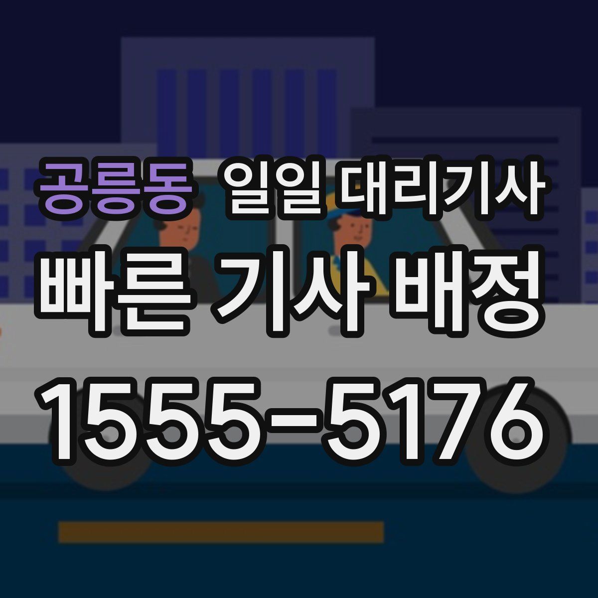 공릉동 일일 대리기사