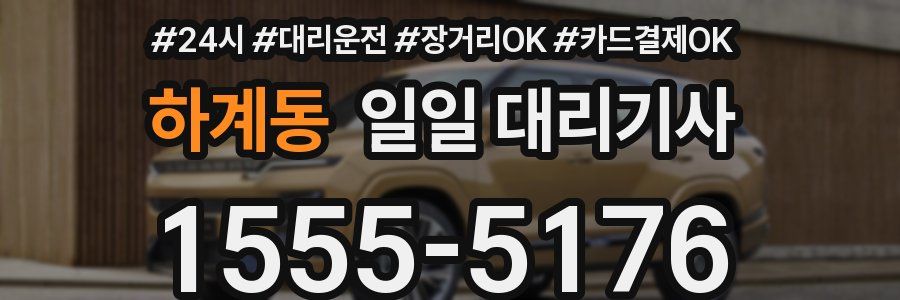 하계동 일일 대리기사