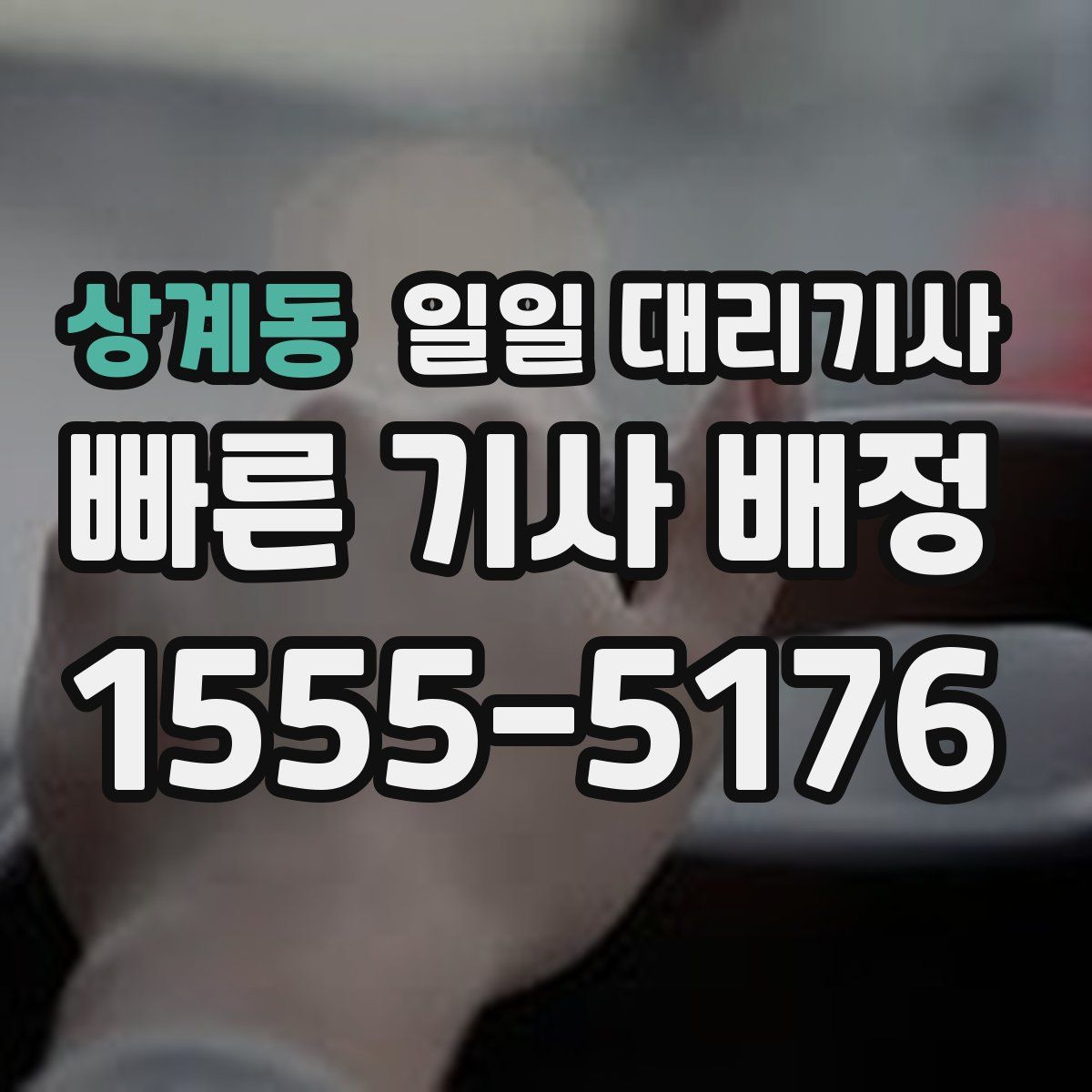 상계동 일일 대리기사