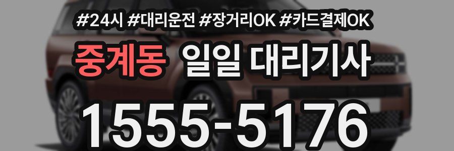 중계동 일일 대리기사