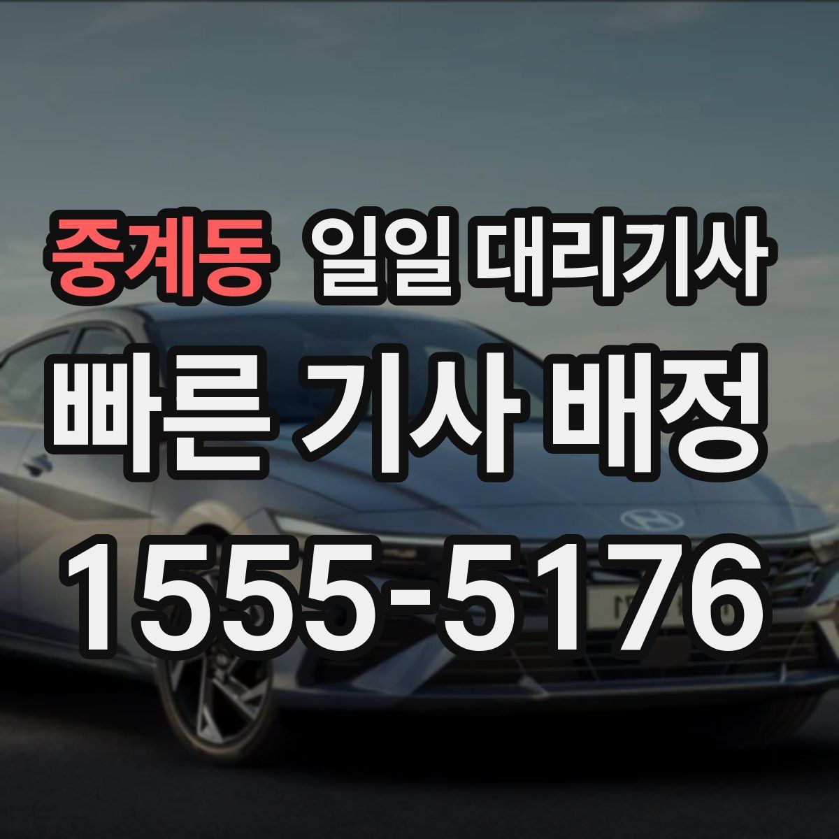중계동 일일 대리기사