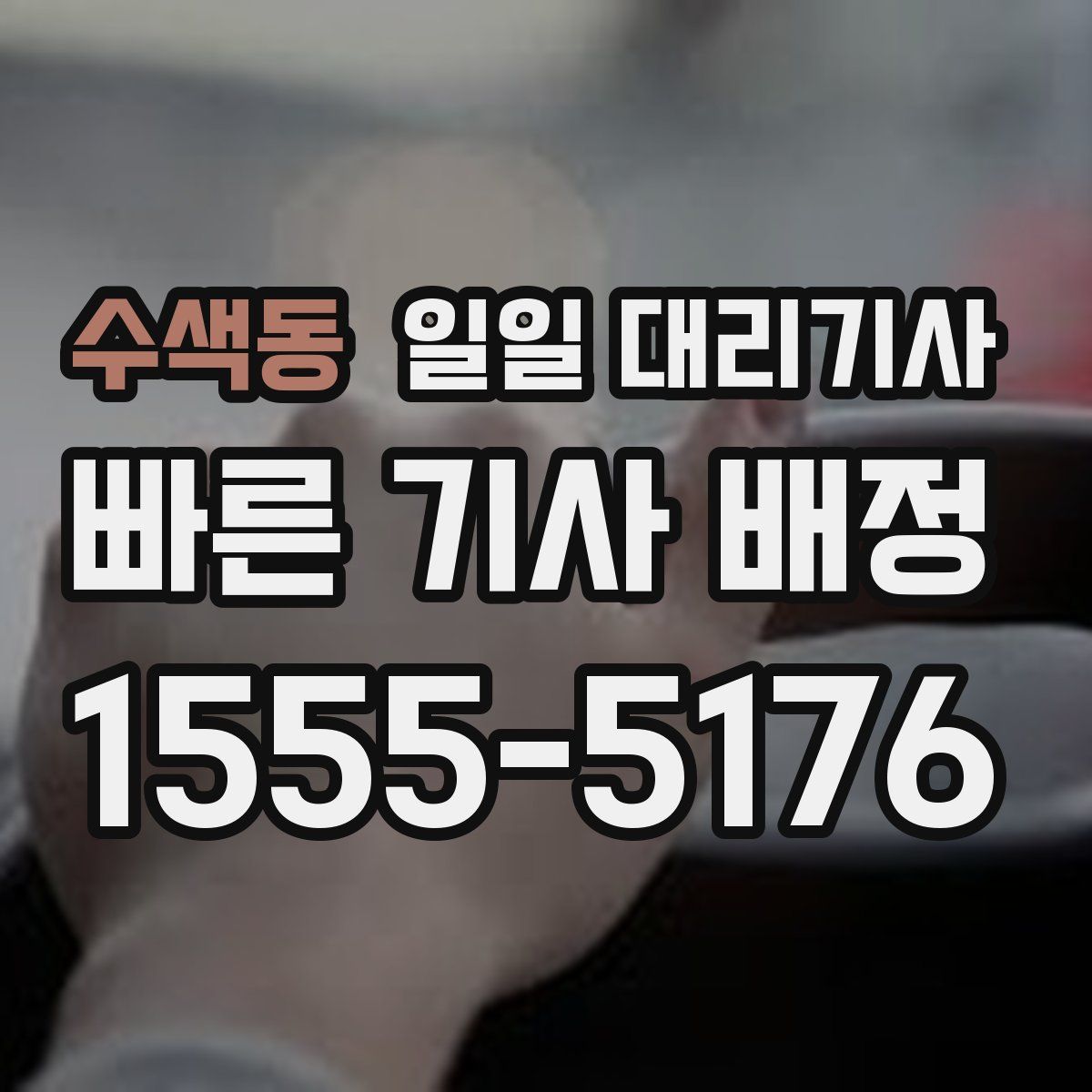 수색동 일일 대리기사