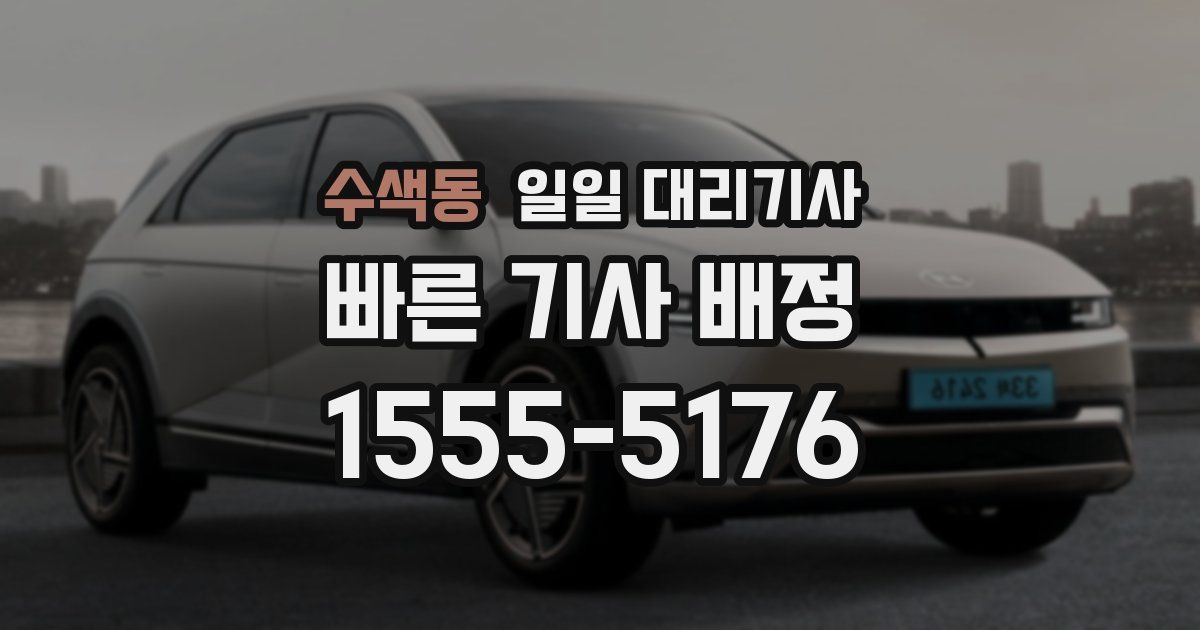 수색동 일일 대리기사