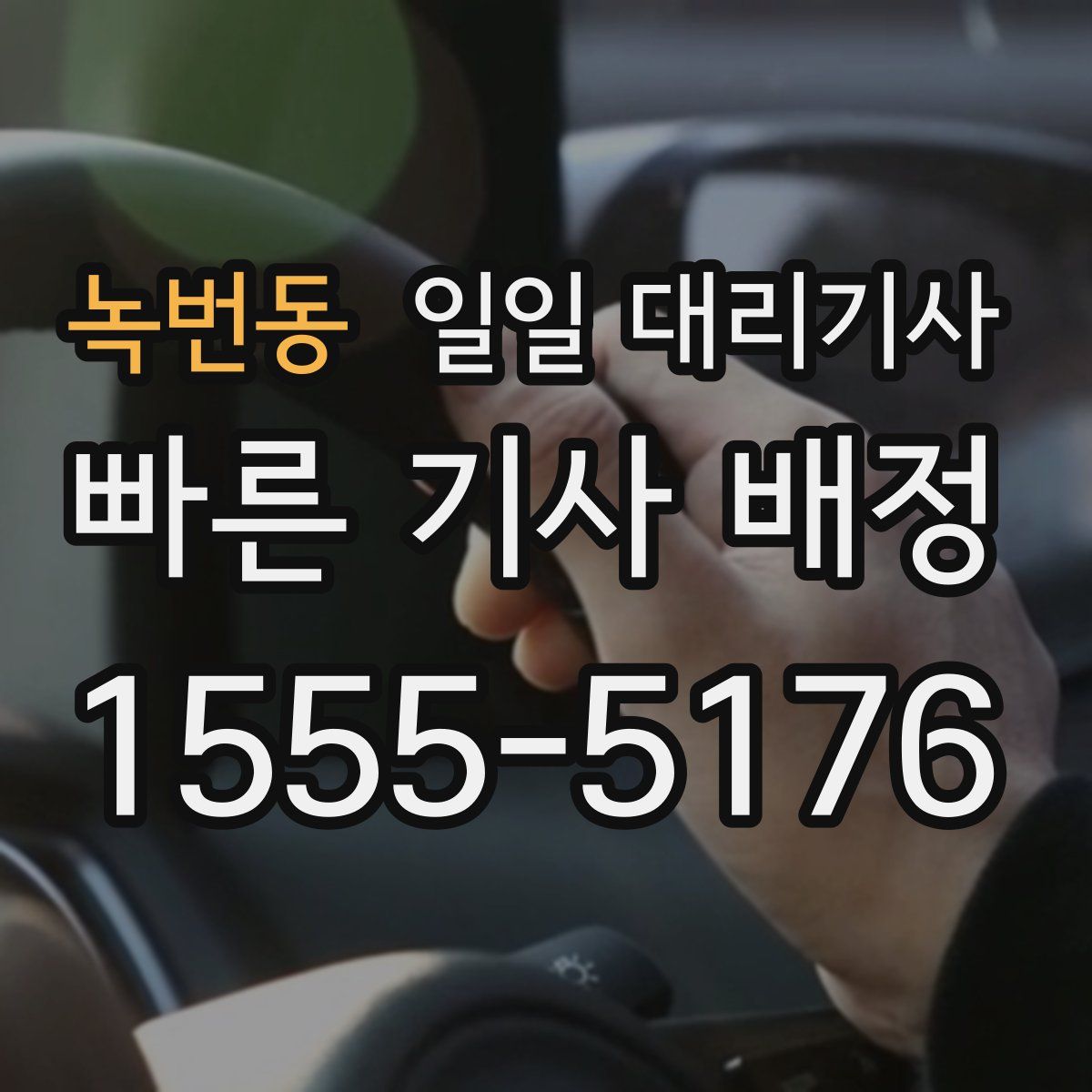 녹번동 일일 대리기사