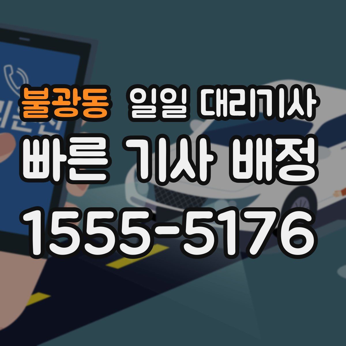 불광동 일일 대리기사