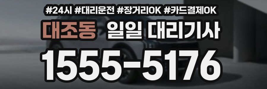 대조동 일일 대리기사